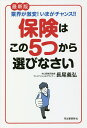保険はこの5つから選びなさい 業界が激変!いまがチャンス!!/長尾義弘【3000円以上送料無料】