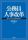 公務員人事改革 最新米 英 独 仏の動向を踏まえて／村松岐夫【3000円以上送料無料】