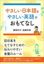 著者藤田玲子(著) 加藤好崇(著)出版社研究社発売日2018年07月ISBN9784327441173ページ数201Pキーワードやさしいにほんごとやさしいえいごでおもてなし ヤサシイニホンゴトヤサシイエイゴデオモテナシ ふじた れいこ かとう よした フジタ レイコ カトウ ヨシタ9784327441173内容紹介訪日客をもてなすための伝わりやすい言葉のルール★英語でおもてなし？ いいえ、これからはやさしい日本語とやさしい英語でもてなそう！外国人観光客 ＝ 英語を話す人、ではありません。英語より日本語になじみのある人も多いのです。(1) まずは「やさしい日本語」で話してみる。(2) 通じなければ「やさしい英語」やジェスチャーも使ってみる。外国人観光客と、積極的にコミュニケーションをはかり、楽しくおもてなしするためのヒントを教えます。現地で言葉が通じた！という喜びを、旅のお土産として持ち帰ってもらいましょう。※本データはこの商品が発売された時点の情報です。目次1 「やさしい言語」でおもてなし（日本全国が国際観光地！準備はできていますか？/「やさしい日本語」のすすめ ほか）/2 外国人観光客とのコミュニケーションと「オモテナシ」（異文化コミュニケーションは難しい？/非言語の異文化コミュニケーションとは？ ほか）/3 「やさしい言語」のルール（やさしい言語の会話プロセス/「やさしい日本語」のルール ほか）/4 「オモテナシ」会話（宿泊施設/情報提供 ほか）/付録（おさらい英文法/観光現場のやさしい英語パターン ほか）