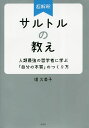 著者堤久美子(著)出版社光文社発売日2018年07月ISBN9784334950392ページ数220Pキーワードビジネス書 ちようかいしやくさるとるのおしえじんるいさいきよう チヨウカイシヤクサルトルノオシエジンルイサイキヨウ つつみ くみこ ツツミ クミコ9784334950392内容紹介著者は20世紀の大哲学者・サルトルに惹かれ、長年、個人的に研究を重ねてきました。サルトルの哲学は、実践的で効果が出やすいのが特徴です。私のもとに学びに来た方々からは、「人生が変わった」「やっと自分らしい生き方を見つけた」「会社での成績が上がった」「売上が上がった」「甲子園に出場できた」などの喜びの声が続々と届いています。本書では、「大人に生き方を伝授するパーソナルな塾の女性塾長サルトル先生と、そこに通う塾生たちとの問答」というスタイルで、サルトルの教えをベースにした、人生のよりよい生き方、考え方をわかりやすくお伝えしていきます。※本データはこの商品が発売された時点の情報です。目次プロローグ 人生は今ここから始めればいい/1 事実と解釈を区別すれば問題は解決する/2 自己への質問で真にやるべきことを明らかにする/3 事実を明らかにしてから行動に移す/4 自分の人生を自分でつくる/5 他人の判断で生きるのをやめる/6 すべては自分の責任と考えて生きる/7 今を生きよ/あとがき なぜ、今、サルトルなのか