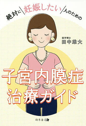 【3千円以上送料無料】絶対に妊娠したい人のための子宮内膜症治療ガイド／田中雄大