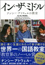 イン・ザ・ミドル ナンシー・アトウェルの教室/ナンシー・アトウェル/小坂敦子/澤田英輔【3000円以上送料無料】