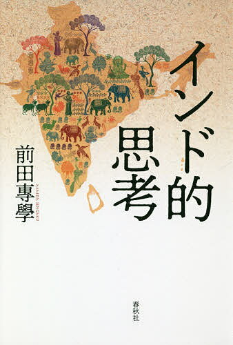 インド的思考／前田專學【3000円以上送料無料】