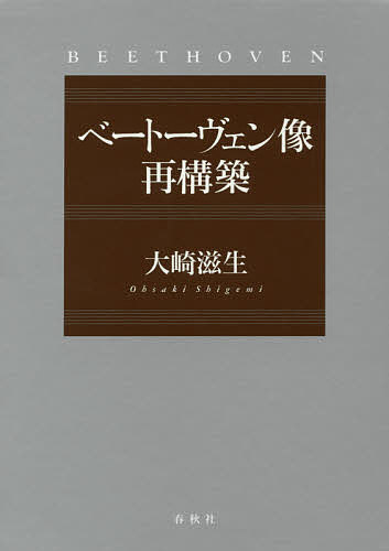 ベートーヴェン像再構築 3巻セット/大崎滋生【3000円以上送料無料】