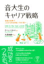 音大生のキャリア戦略 音楽の世界でこれからを生き抜いてゆく君へ/ドーン・ベネット/久保田慶一【3000円以上送料無料】