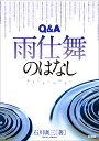Q&A雨仕舞のはなし/石川廣三【3000円以上送料無料】