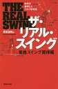 ザ・リアル・スイング 科学が解明したゴルフ新常識 最適スイング習得編／奥嶋誠昭【3000円以上送料無料】