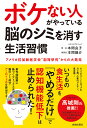ボケない人がやっている脳のシミを消す生活習慣 アメリカ抗加齢医学会“副腎研究”からの大発見/本間良子/本間龍介【3000円以上送料無料】