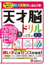 天才脳ドリルミニ/空間把握 Vol.1/山下善徳/橋本龍吾【3000円以上送料無料】