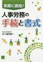 実務に直結!人事労務の手続と書式/五十嵐芳樹【3000円以上送料無料】