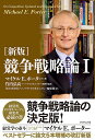 競争戦略論 1/マイケルE.ポーター/竹内弘高/DIAMONDハーバード・ビジネス・レビュー編集部【3000円以上送料無料】