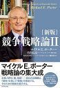 競争戦略論 2/マイケルE.ポーター/竹内弘高/DIAMONDハーバード・ビジネス・レビュー編集部【3000円以上送料無料】