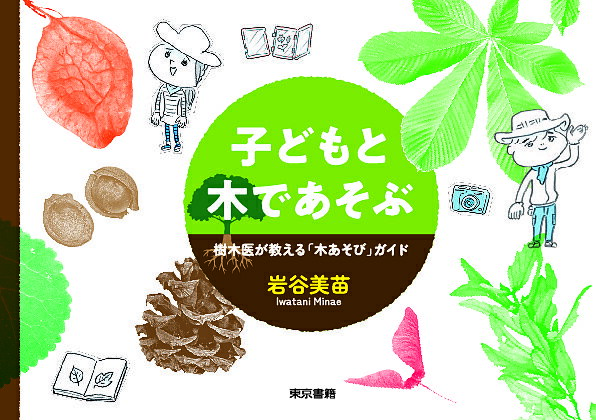 子どもと木であそぶ 樹木医が教える「木あそび」ガイド／岩谷美苗【3000円以上送料無料】