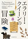 エラリー・クイーンの冒険／エラリー・クイーン／中村有希【3000円以上送料無料】