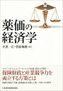 薬価の経済学/小黒一正/菅原琢磨【3000円以上送料無料】