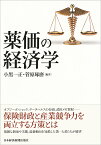 薬価の経済学／小黒一正／菅原琢磨【3000円以上送料無料】