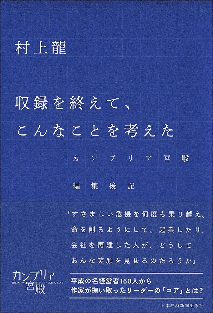 収録を終えて、こんなことを考えた カンブリア宮殿編集後記／村上龍【3000円以上送料無料】