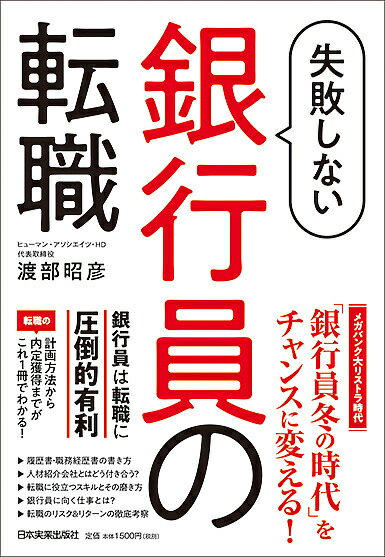 失敗しない銀行員の転職／渡部昭彦【3000円以上送料無料】