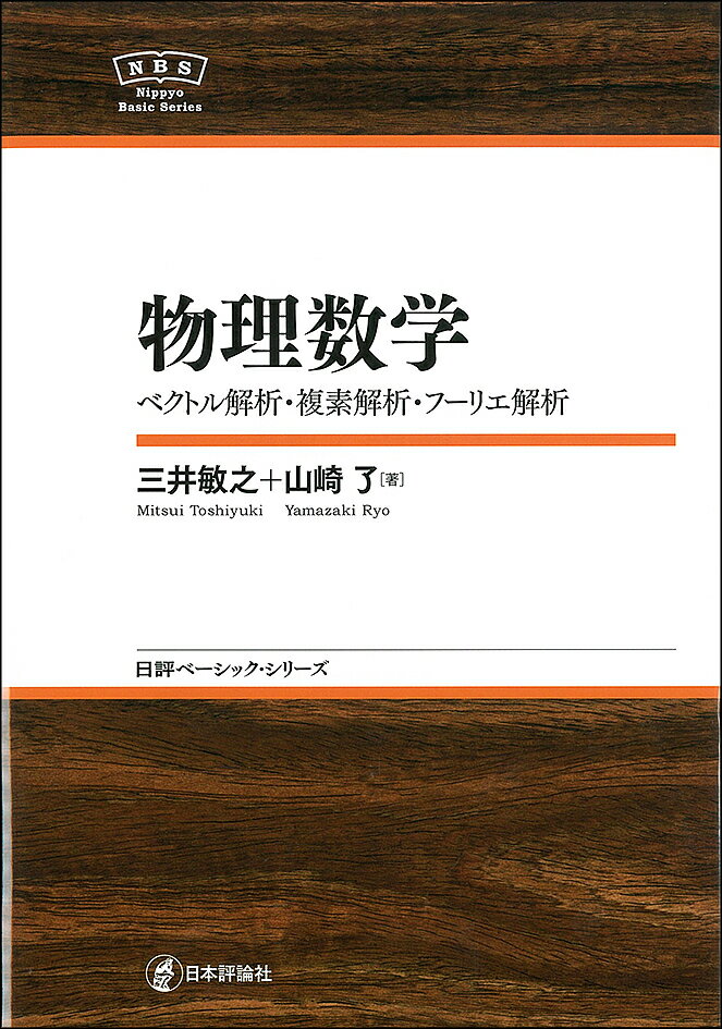 物理数学 ベクトル解析・複素解析・フーリエ解析／三井敏之／山崎了【3000円以上送料無料】