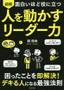 図解面白いほど役に立つ人を動かすリーダー力/新将命【3000円以上送料無料】