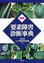 要素障害診断事典/清水武/JA全農肥料農薬部【3000円以上送料無料】