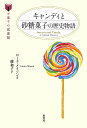 キャンディと砂糖菓子の歴史物語/ローラ・メイソン/龍和子/レシピ【3000円以上送料無料】