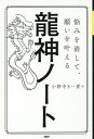 悩みを消して、願いを叶える龍神ノート/小野寺S一貴【3000円以上送料無料】
