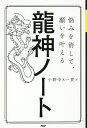 著者小野寺S一貴(著)出版社PHP研究所発売日2018年08月ISBN9784569840970ページ数239Pキーワードなやみおけしてねがいおかなえるりゆうじん ナヤミオケシテネガイオカナエルリユウジン おのでら えす かずたか オノデラ エス カズタカ9784569840970内容紹介ある日もらった1冊のノートから、僕たち夫婦の人生は大きく変わり始めた……。書くだけで、龍神のサポートを受けられる秘密のノート術！※本データはこの商品が発売された時点の情報です。目次1 みそぎの章—ストレスの原因を根本から取り除く/2 癒しの章—どんなことが起きても揺るがない心の作り方/3 加速の章—不可能は可能にできる。もっと強い自分になりたいあなたへ/4 お金サプリメントの章—それでもお金は必要だ。正直なあなたへ/5 心のとん服薬の章—傷ついても立ち上がるための心の回復術/6 健全な心身をメイキング。季節を感じる龍飯レシピ