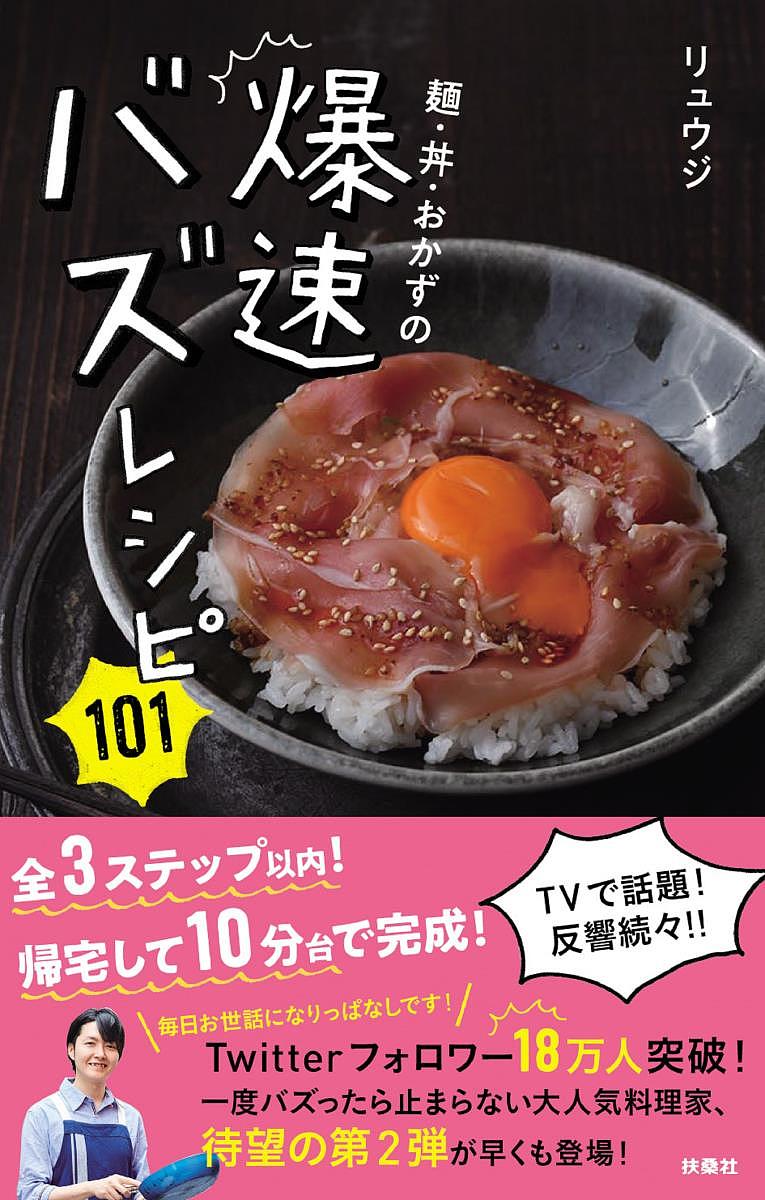 麺・丼・おかずの爆速バズレシピ101／リュウジ／レシピ