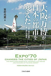【3千円以上送料無料】大阪万博が日本の都市を変えた 工業文明の功罪と「輝く森」の誕生／吉村元男