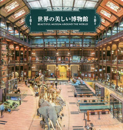 世界の美しい博物館／パイインターナショナル【3000円以上送料無料】のサムネイル