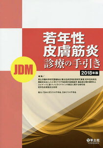 若年性皮膚筋炎〈JDM〉診療の手引き 2018年版／厚生労働科学研究費補助金難治性疾患等政策研究事業若年性特発性関節炎を主とした小児リウマチ性疾患の診断基準・重症度分類の標準化とエビデンスに基づいたガイドラインの策定に関する研究班若年性皮膚筋炎分担班