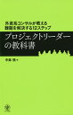 プロジェクトリーダーの教科書 外資系コンサルが教える難題を解決する12ステップ／中鉢慎【3000円以上送料無料】