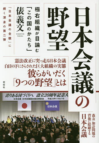 日本会議の野望 極右組織が目論む「この国のかたち」／俵義文【3000円以上送料無料】