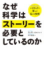 なぜ科学はストーリーを必要としているのか ハリウッドに学んだ伝える技術／ランディ・オルソン／坪子理美【3000円以上送料無料】