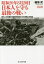 昭和20年8月20日　日本人を守る最後の戦い　四万人の内蒙古引揚者を脱出させた軍旗なき兵団　新装版／稲垣武【3000円以上送料無料】