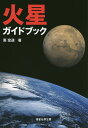 火星ガイドブック/鳫宏道【3000円以上送料無料】