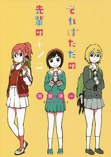 Other - それはただの先輩のチンコ／阿部洋一【3000円以上送料無料】