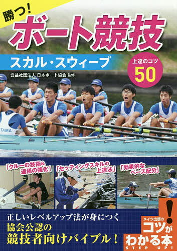 勝つ ボート競技スカル スウィープ上達のコツ50／日本ボート協会【3000円以上送料無料】