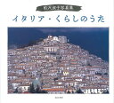 イタリア・くらしのうた 前沢淑子写真集/前沢淑子/竹内敏信【3000円以上送料無料】