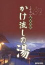 しずおか温泉自慢かけ流しの湯/静岡新聞社/旅行【3000円以上送料無料】