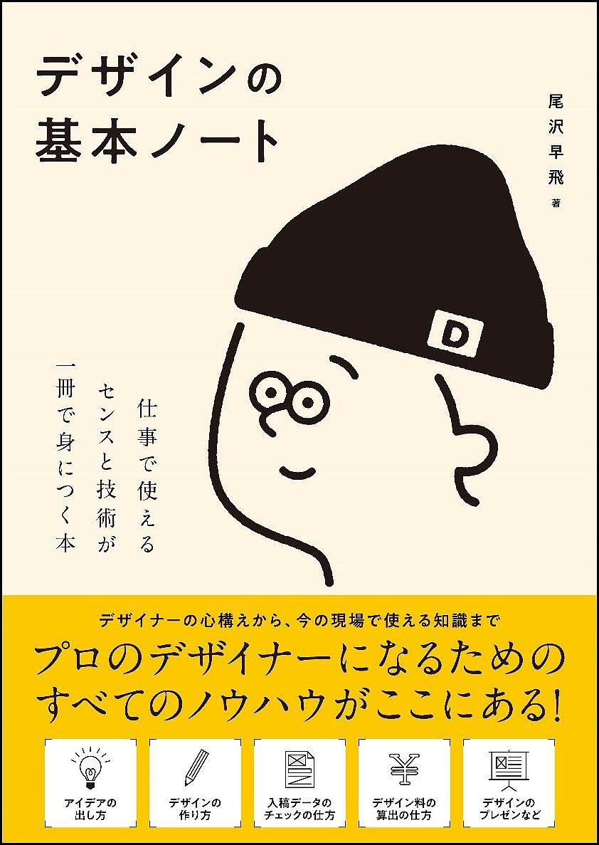 デザインの基本ノート 仕事で使えるセンスと技術が一冊で身につく本／尾沢早飛【3000円以上送料無料】