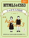 HTML5&CSS3しっかり入門教室 ゼロからよくわかる、使える力が身につく。 挫折せずに学び通せる/山崎響【3000円以上送料無料】