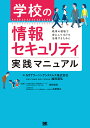 学校の情報セキュリティ実践マニュアル 教育の現場で安心してICTを活用するために/NTTラーニングシステムズ株式会社/福與喜弘/西田光昭【3000円以上送料無料...