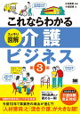 これならわかるスッキリ図解介護ビジネス/辻川泰史/小濱道博【3000円以上送料無料】