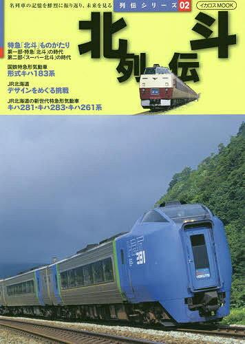 北斗列伝 名列車の記憶を鮮烈に振り返り、未来を見る【3000円以上送料無料】