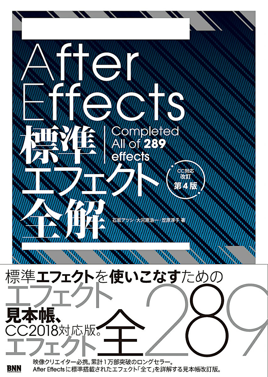 After Effects標準エフェクト全解 Completed All of 289 effects／石坂アツシ／大河原浩一／笠原淳子
