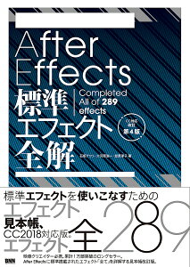 After Effects標準エフェクト全解 Completed All of 289 effects／石坂アツシ／大河原浩一／笠原淳子【3000円以上送料無料】