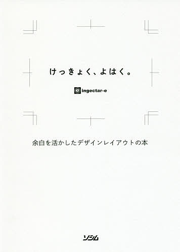 けっきょく、よはく。 余白を活かしたデザインレイアウトの本／ingectar‐e