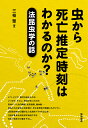 虫から死亡推定時刻はわかるのか? 法昆虫学の話/三枝聖【3000円以上送料無料】